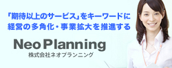 株式会社ネオプランニング